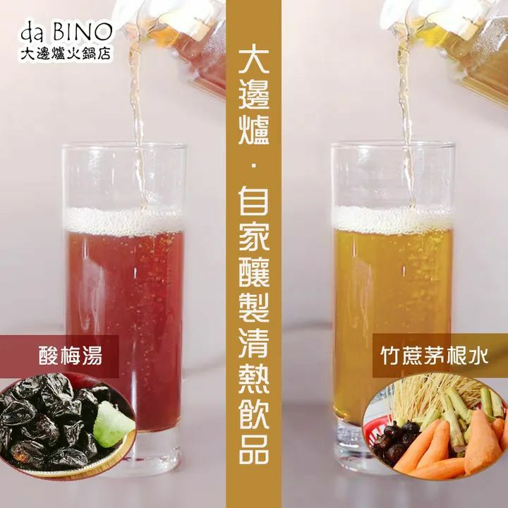 自家釀製清熱飲品